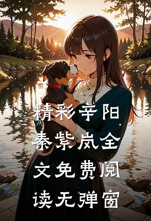 精彩辛阳秦紫岚全文免费阅读无弹窗