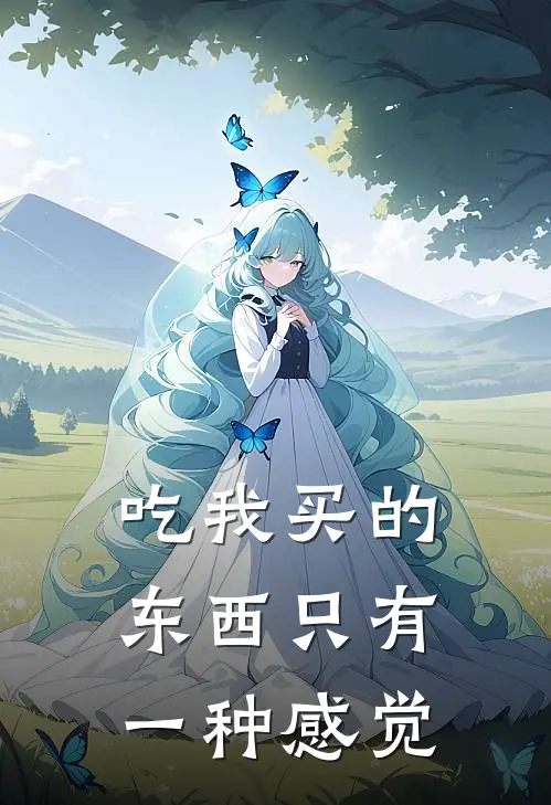 吃我买的东西只有一种感觉