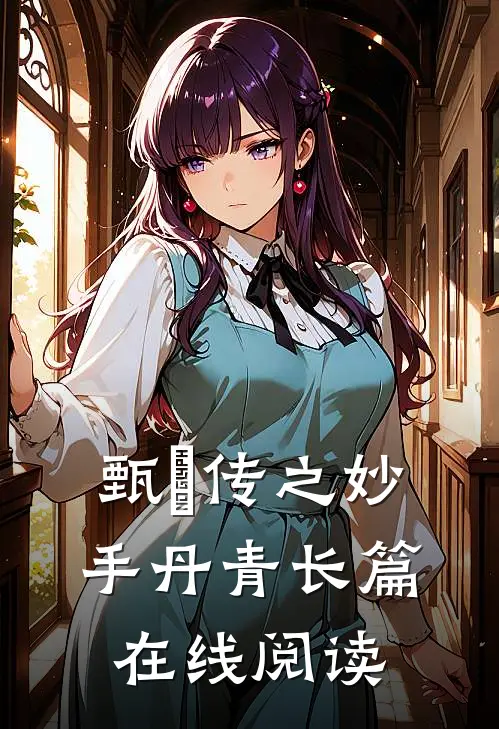 甄嬛传之妙手丹青长篇在线阅读