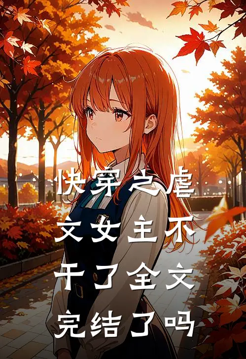 快穿之虐文女主不干了全文完结了吗