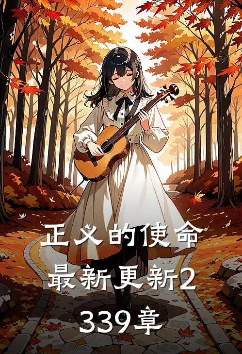 正义的使命最新更新2339章