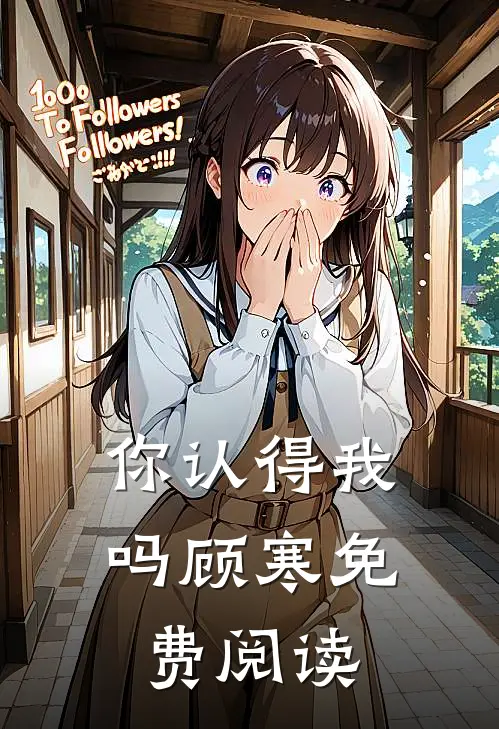 你认得我吗顾寒免费阅读