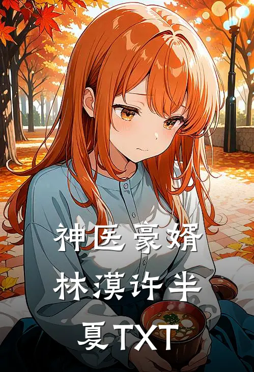 神医豪婿林漠许半夏TXT