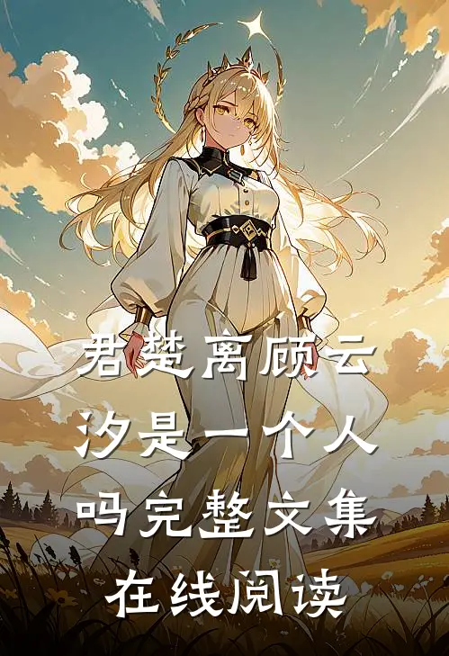 君楚离顾云汐是一个人吗完整文集在线阅读