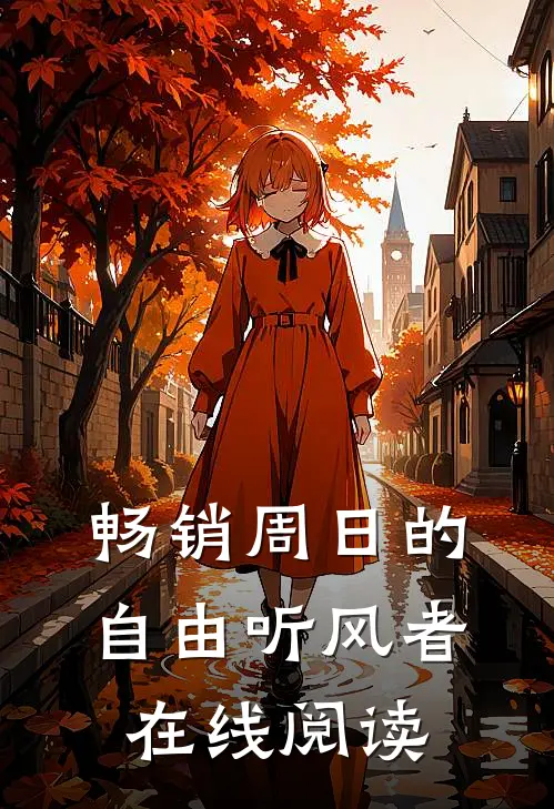 畅销周日的自由听风者在线阅读