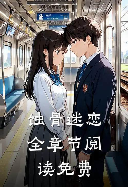 蚀骨迷恋全章节阅读免费