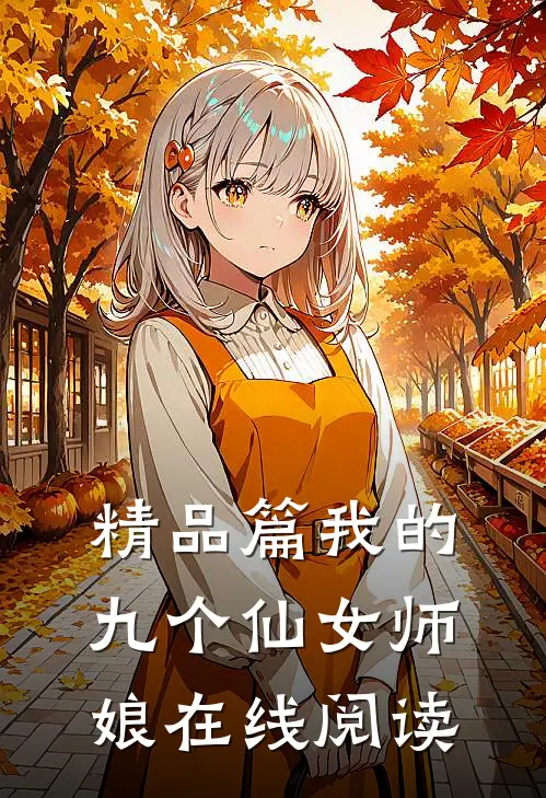 精品篇我的九个仙女师娘在线阅读