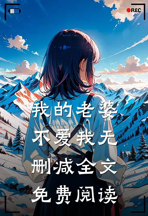 我的老婆不爱我无删减全文免费阅读