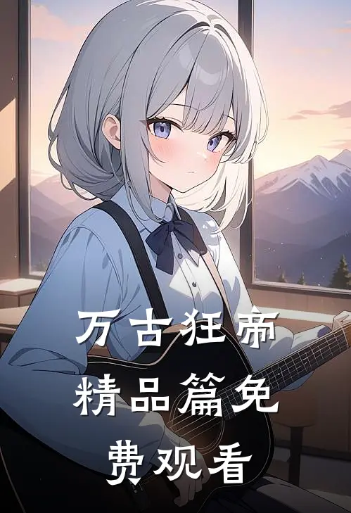 万古狂帝精品篇免费观看