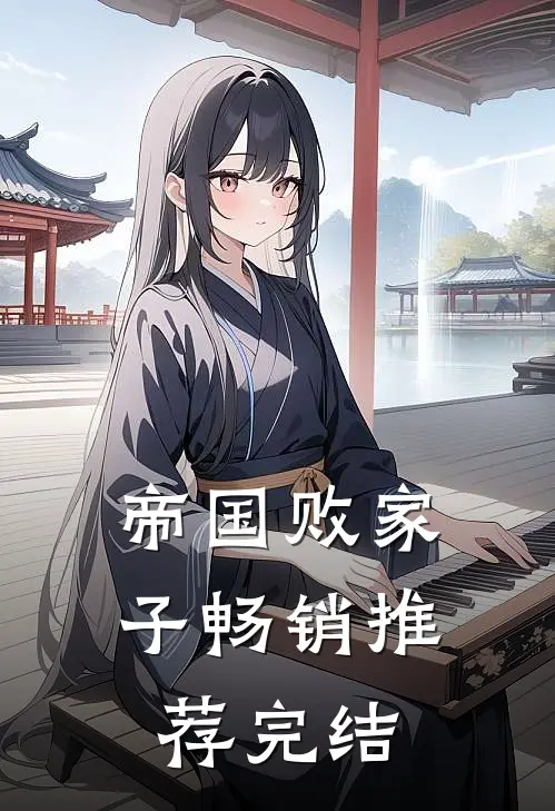 帝国败家子畅销推荐完结