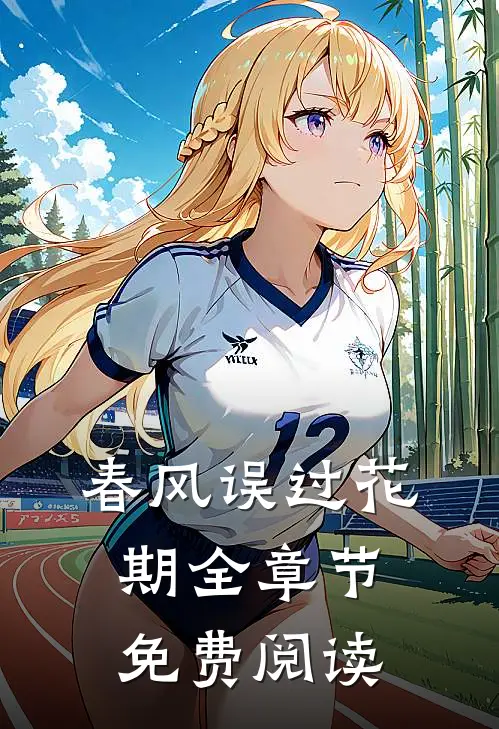 春风误过花期全章节免费阅读