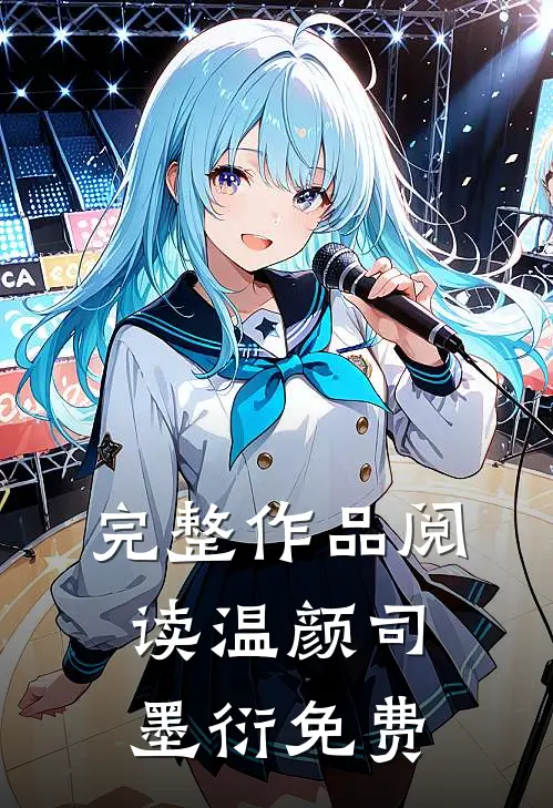 完整作品阅读温颜司墨衍免费