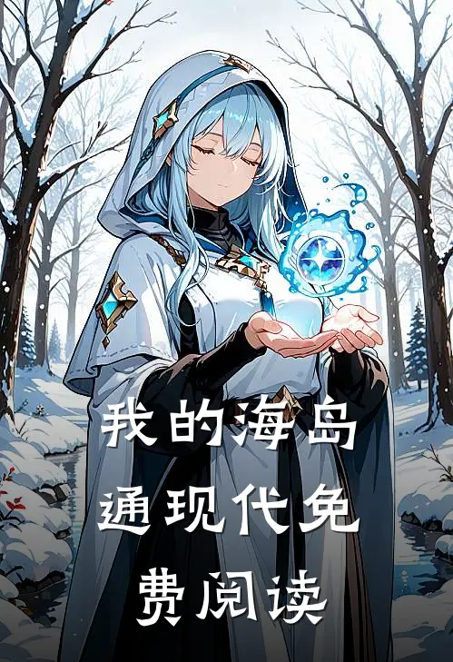 我的海岛通现代免费阅读