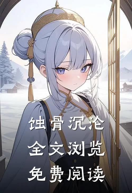 蚀骨沉沦全文浏览免费阅读