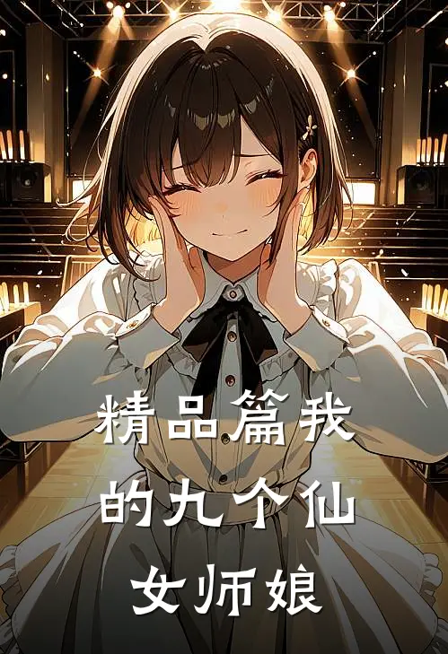 精品篇我的九个仙女师娘
