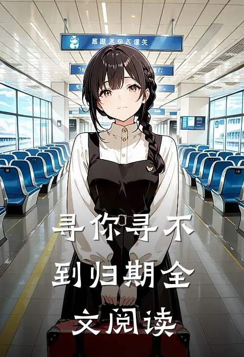 寻你寻不到归期全文阅读