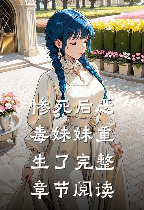 惨死后恶毒妹妹重生了完整章节阅读