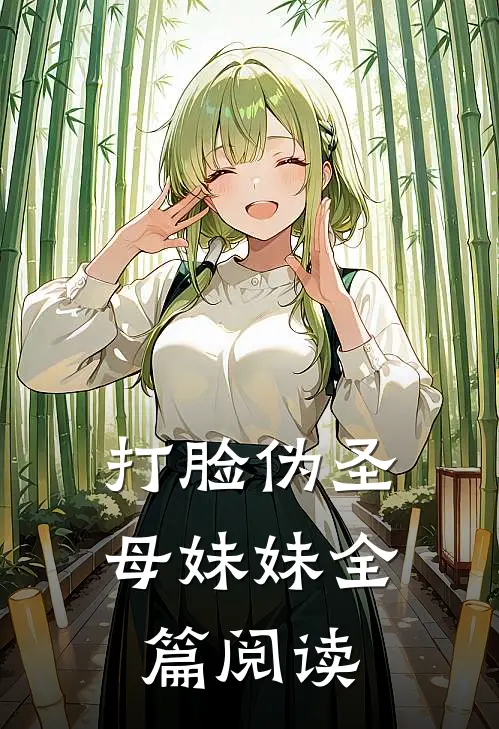 打脸伪圣母妹妹全篇阅读
