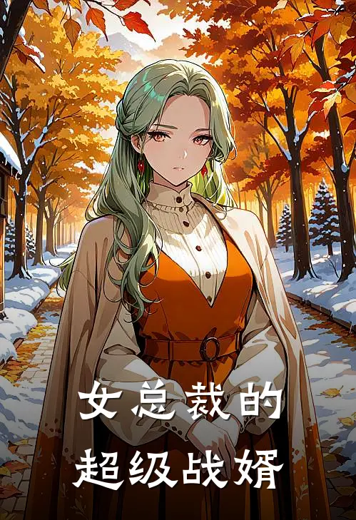 女总裁的超级战婿