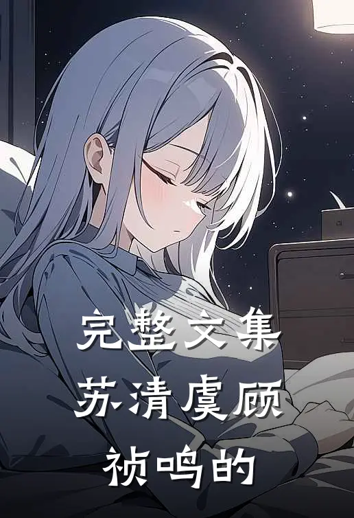 完整文集苏清虞顾祯鸣的