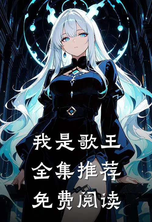 我是歌王全集推荐免费阅读
