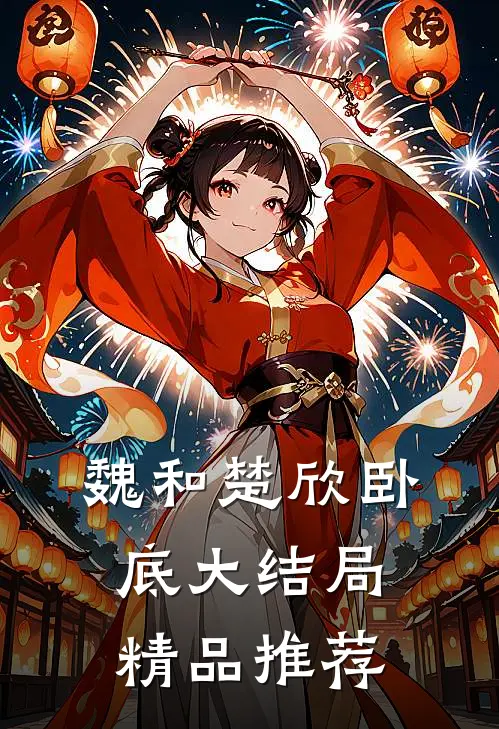 魏和楚欣卧底大结局精品推荐