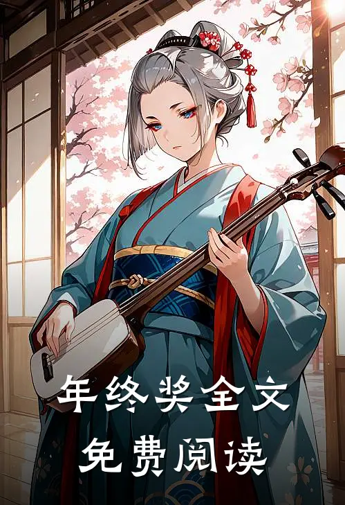 年终奖全文免费阅读