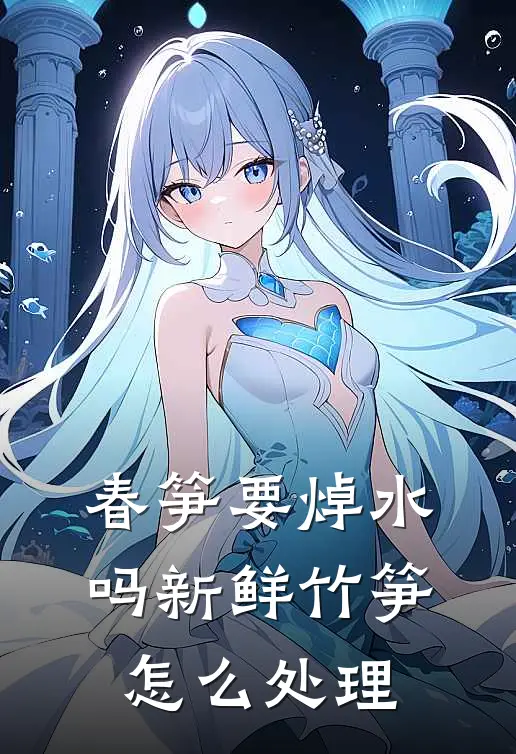 春笋要焯水吗 新鲜竹笋怎么处理