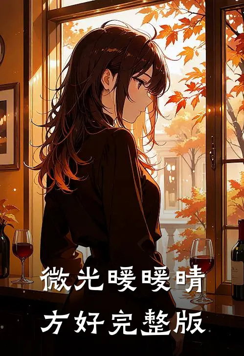 微光暖暖晴方好完整版