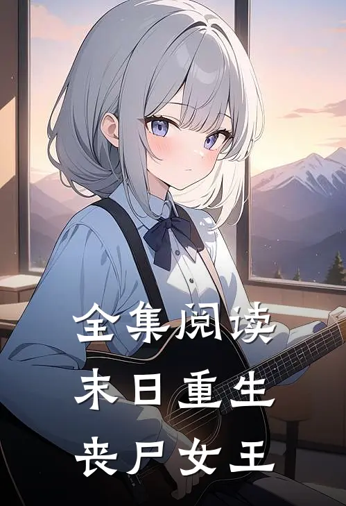 全集阅读末日重生丧尸女王