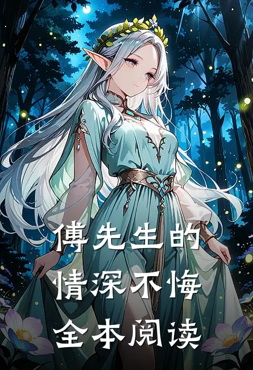 傅先生的情深不悔全本阅读