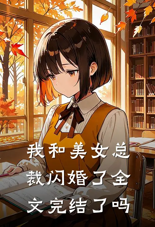 我和美女总裁闪婚了全文完结了吗