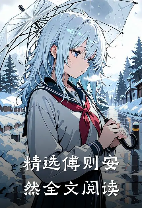 精选傅则安然全文阅读