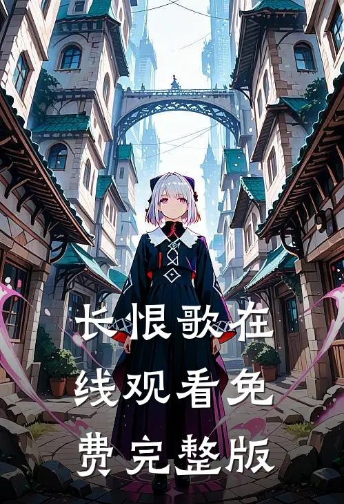 长恨歌在线观看免费完整版