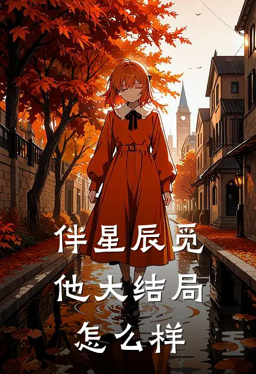 伴星辰觅他大结局怎么样