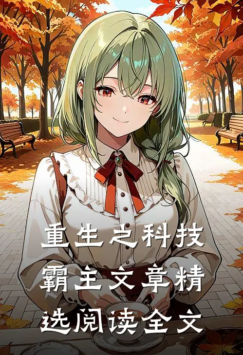 重生之科技霸主文章精选阅读全文