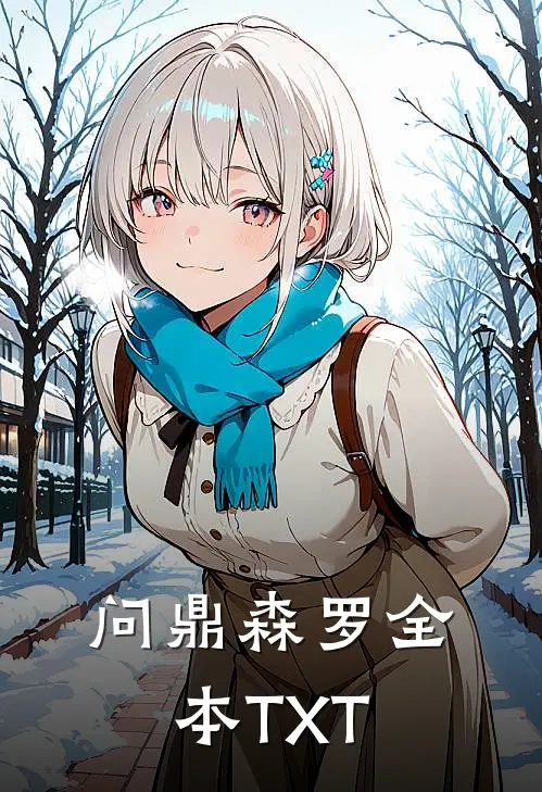问鼎森罗全本TXT