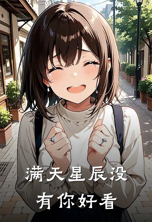 满天星辰没有你好看