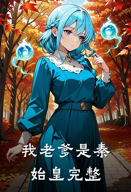我老爹是秦始皇完整