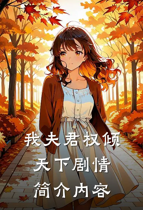 我夫君权倾天下剧情简介内容