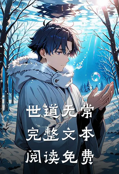 世道无常完整文本阅读免费