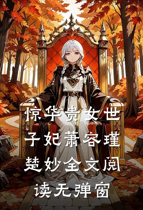 惊华贵女世子妃萧容瑾楚妙全文阅读无弹窗