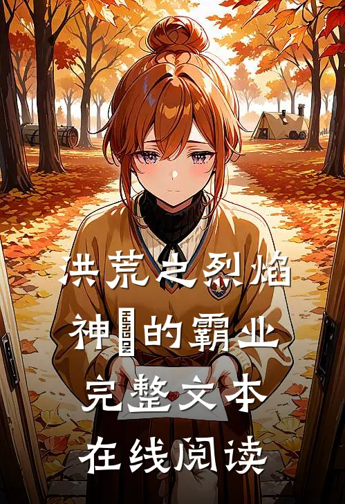 洪荒之烈焰神祇的霸业完整文本在线阅读