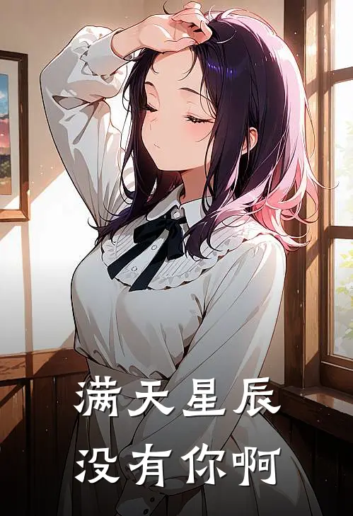 满天星辰没有你啊