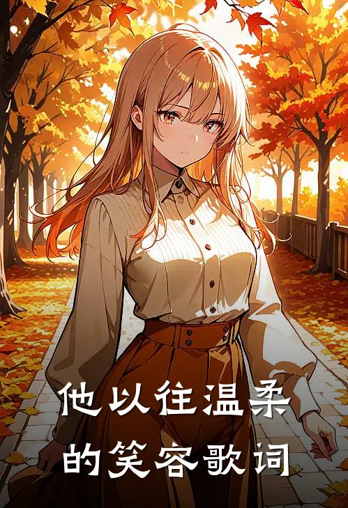 他以往温柔的笑容歌词
