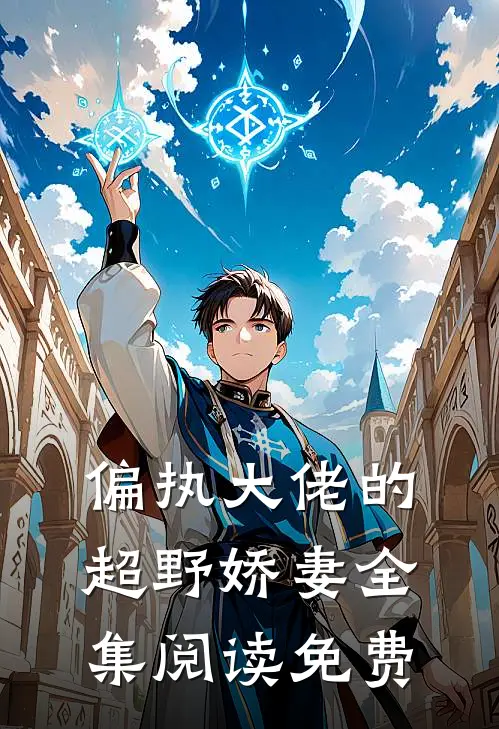 偏执大佬的超野娇妻全集阅读免费