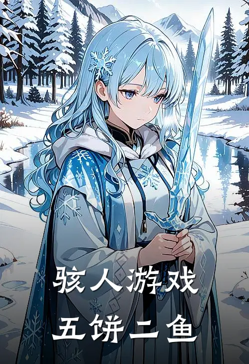 骇人游戏 五饼二鱼