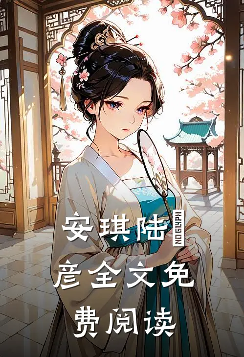 安琪陆珺彦全文免费阅读