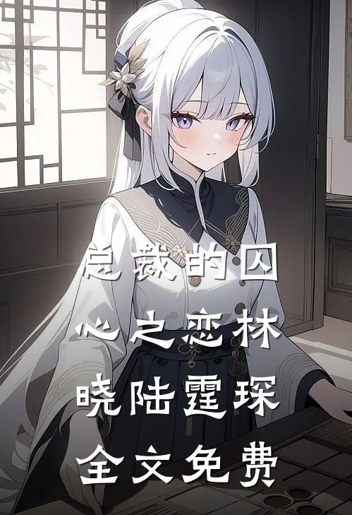 总裁的囚心之恋林晓陆霆琛全文免费