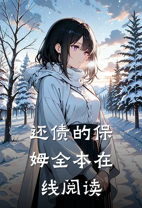 还债的保姆全本在线阅读